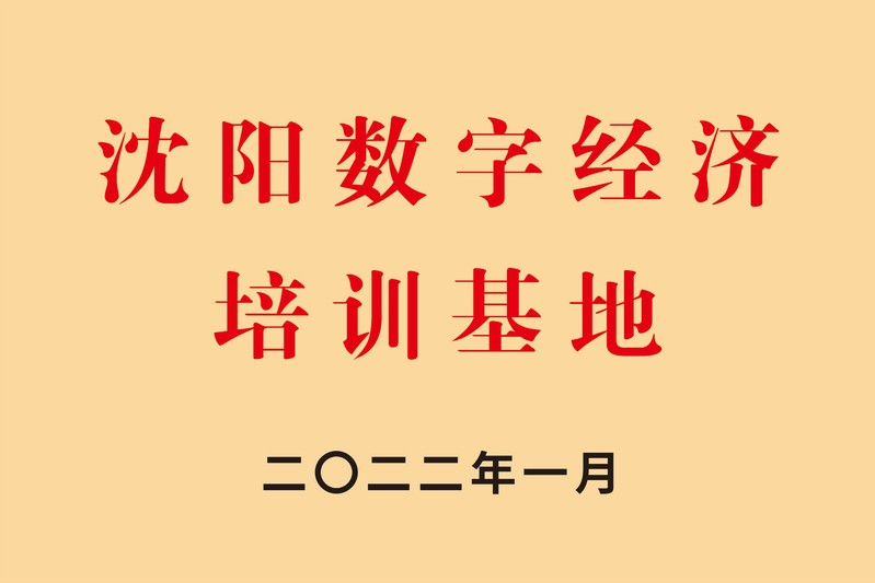 沈阳数字经济培训基地